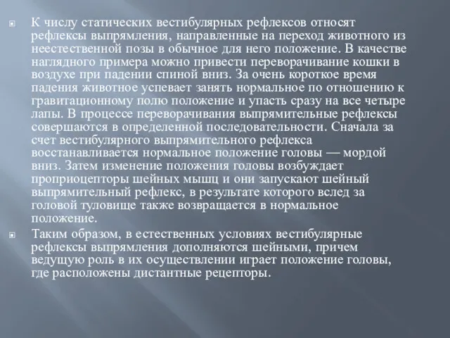 К числу статических вестибулярных рефлексов относят рефлексы выпрямления, направленные на