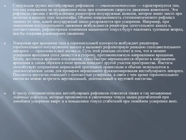 Следующая группа вестибулярных рефлексов — статокинетические — характеризуется тем, что