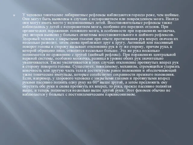 У человека тонические лабиринтные рефлексы наблюдаются гораздо реже, чем шейные.