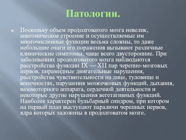 Патологии. Поскольку объем продолговатого мозга невелик, анатомическое строение и осуществляемые