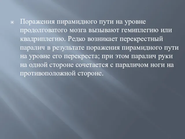 Поражения пирамидного пути на уровне продолговатого мозга вызывают гемиплегию или