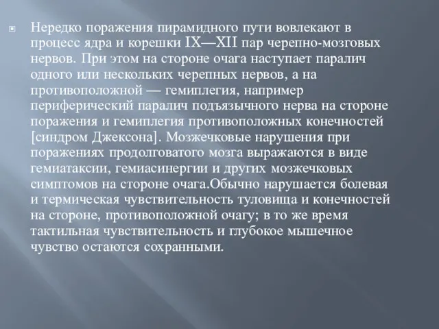 Нередко поражения пирамидного пути вовлекают в процесс ядра и корешки