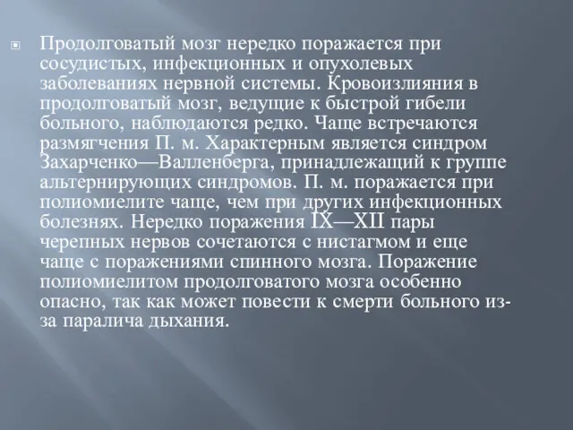 Продолговатый мозг нередко поражается при сосудистых, инфекционных и опухолевых заболеваниях