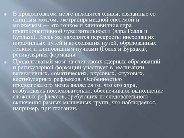 В продолговатом мозге находятся оливы, связанные со спинным мозгом, экстрапирамидной