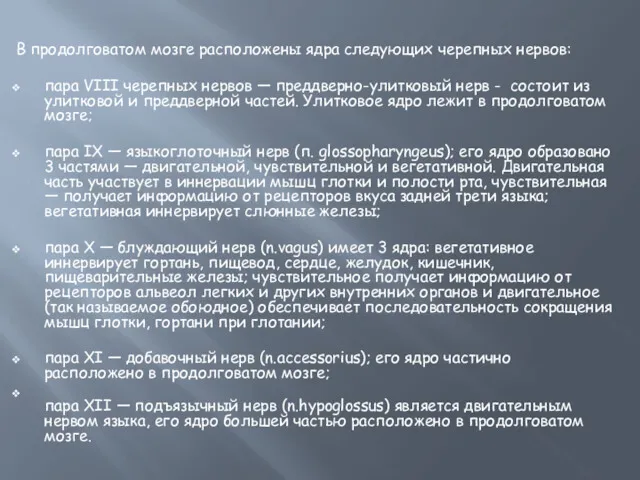 В продолговатом мозге расположены ядра следующих черепных нервов: пара VIII