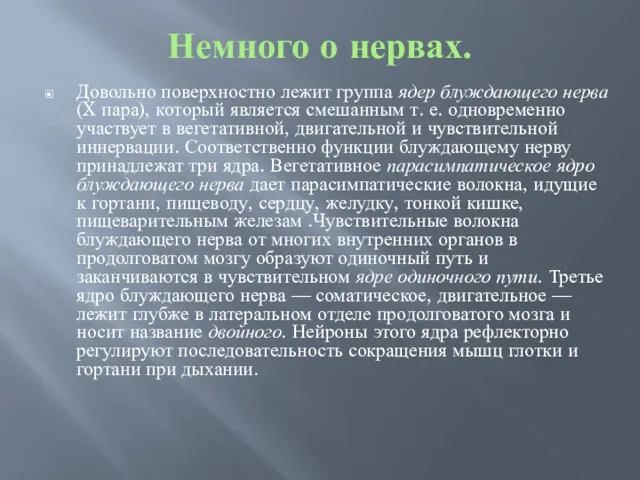 Немного о нервах. Довольно поверхностно лежит группа ядер блуждающего нерва