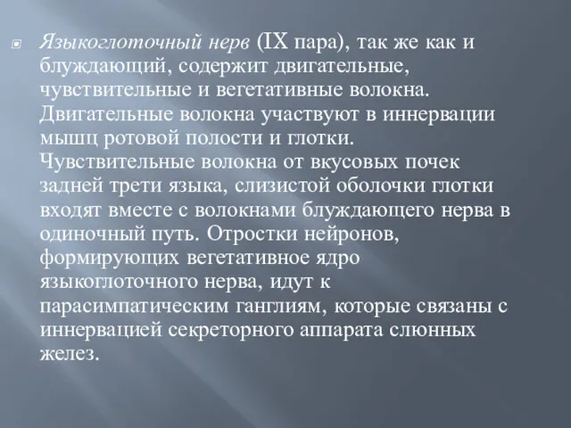 Языкоглоточный нерв (IX пара), так же как и блуждающий, содержит