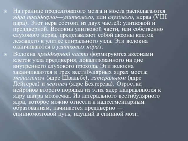 На границе продолговатого мозга и моста располагаются ядра преддверно—улиткового, или