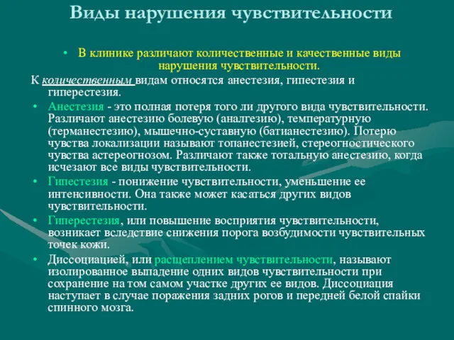 Виды нарушения чувствительности В клинике различают количественные и качественные виды