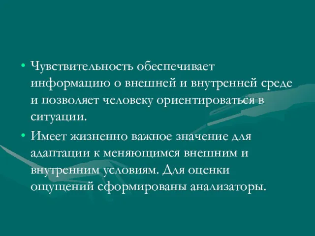 Чувствительность обеспечивает информацию о внешней и внутренней среде и позволяет