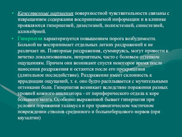 Качественные нарушения поверхностной чувствительности связаны с извращением содержания воспринимаемой информации