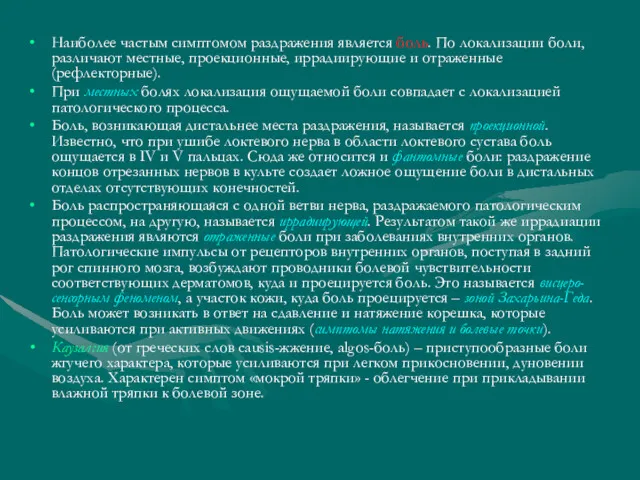 Наиболее частым симптомом раздражения является боль. По локализации боли, различают