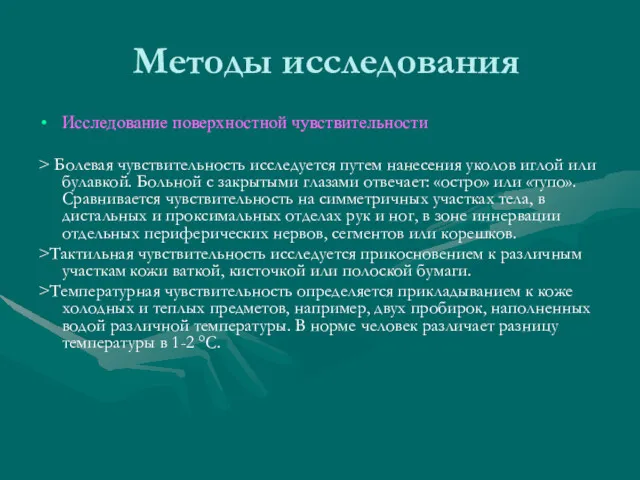 Методы исследования Исследование поверхностной чувствительности > Болевая чувствительность исследуется путем