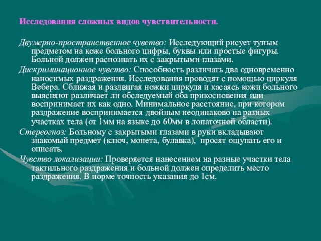 Исследования сложных видов чувствительности. Двумерно-пространственное чувство: Исследующий рисует тупым предметом