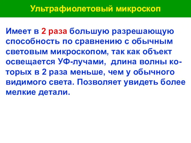 Ультрафиолетовый микроскоп Имеет в 2 раза большую разрешающую способность по