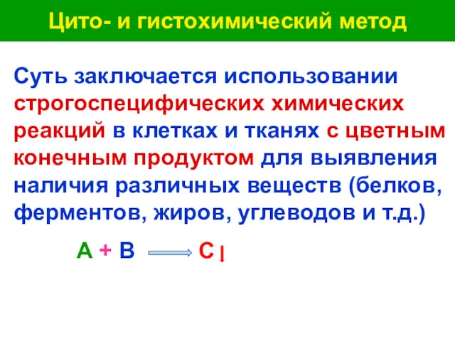 Цито- и гистохимический метод Суть заключается использовании строгоспецифических химических реакций