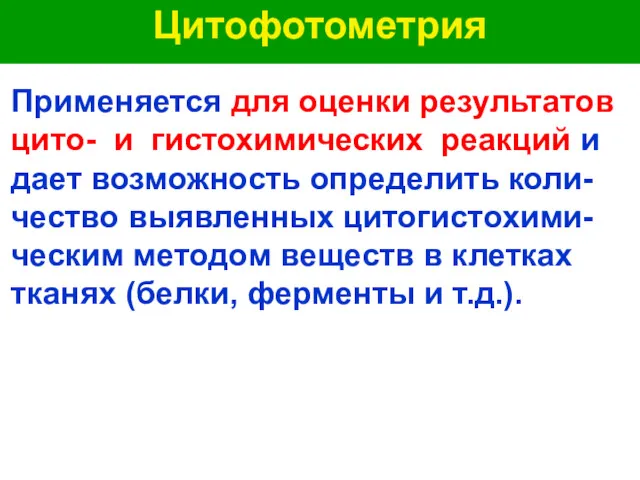 Цитофотометрия Применяется для оценки результатов цито- и гистохимических реакций и