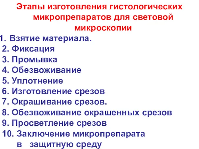 Этапы изготовления гистологических микропрепаратов для световой микроскопии Взятие материала. 2.