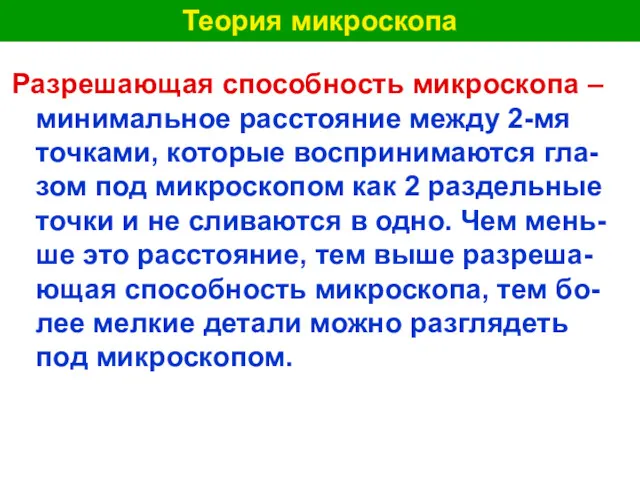 Теория микроскопа Разрешающая способность микроскопа – минимальное расстояние между 2-мя