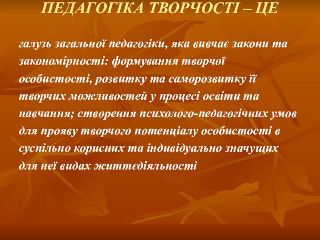 ПЕДАГОГІКА ТВОРЧОСТІ – ЦЕ галузь загальної педагогіки, яка вивчає закони та закономірності: формування