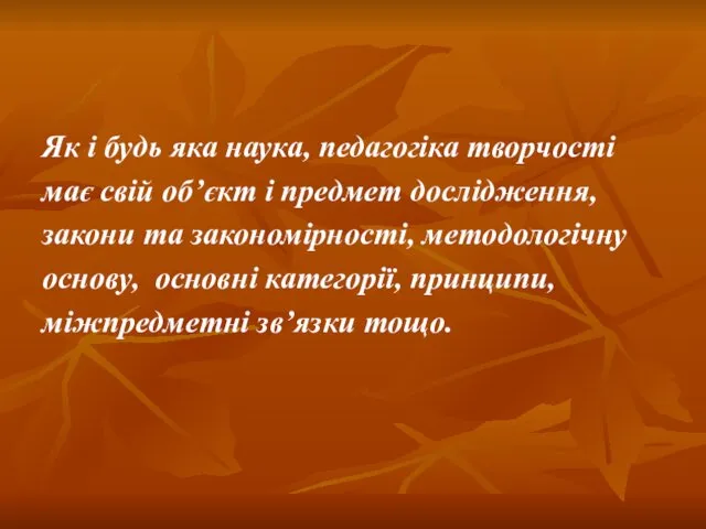 Як і будь яка наука, педагогіка творчості має свій об’єкт і предмет дослідження,