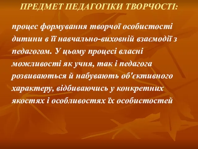 ПРЕДМЕТ ПЕДАГОГІКИ ТВОРЧОСТІ: процес формування творчої особистості дитини в її навчально-виховній взаємодії з