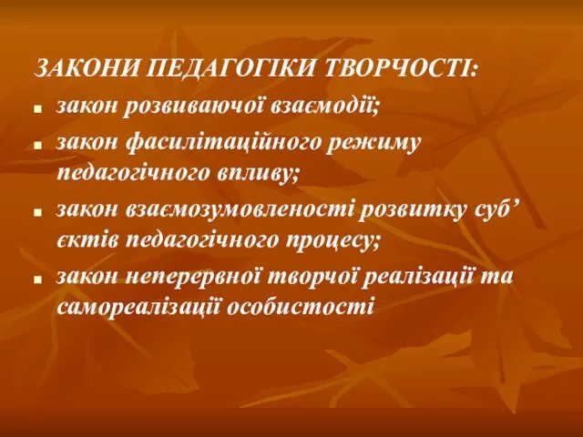 ЗАКОНИ ПЕДАГОГІКИ ТВОРЧОСТІ: закон розвиваючої взаємодії; закон фасилітаційного режиму педагогічного впливу; закон взаємозумовленості