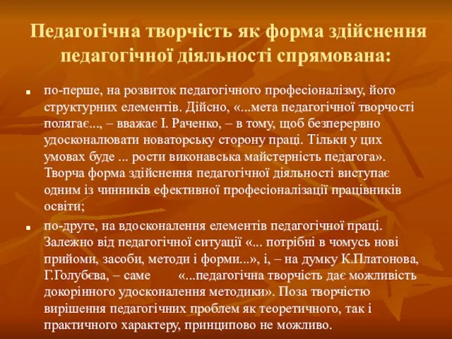 Педагогічна творчість як форма здійснення педагогічної діяльності спрямована: по-перше, на розвиток педагогічного професіоналізму,