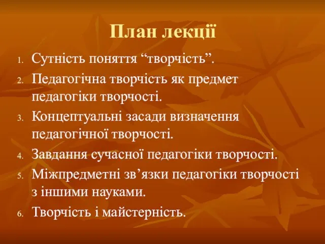 План лекції Сутність поняття “творчість”. Педагогічна творчість як предмет педагогіки творчості. Концептуальні засади