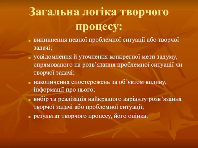 Загальна логіка творчого процесу: виникнення певної проблемної ситуації або творчої задачі; усвідомлення й