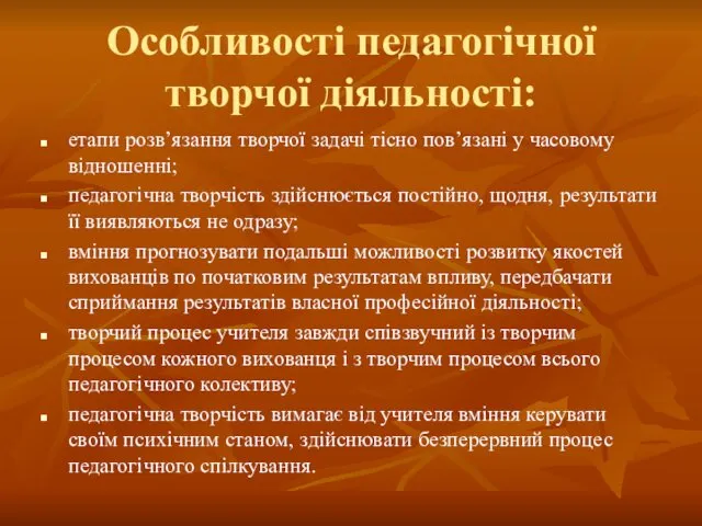 Особливості педагогічної творчої діяльності: етапи розв’язання творчої задачі тісно пов’язані