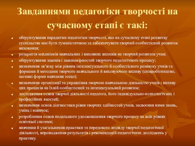 Завданнями педагогіки творчості на сучасному етапі є такі: обґрунтування парадигми