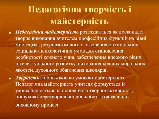 Педагогічна творчість і майстерність Педагогічна майстерність розглядається як досконале, творче виконання вчителем професійних