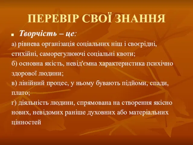 ПЕРЕВІР СВОЇ ЗНАННЯ Творчість – це: а) рівнева організація соціальних