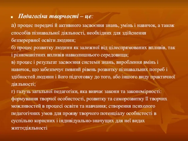 Педагогіка творчості – це: а) процес передачі й активного засвоєння знань, умінь і