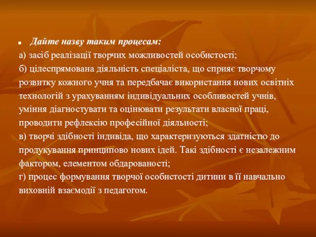 Дайте назву таким процесам: а) засіб реалізації творчих можливостей особистості; б) цілеспрямована діяльність