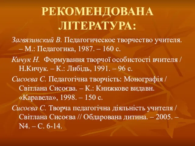 РЕКОМЕНДОВАНА ЛІТЕРАТУРА: Загвязинский В. Педагогическое творчество учителя. – М.: Педагогика,