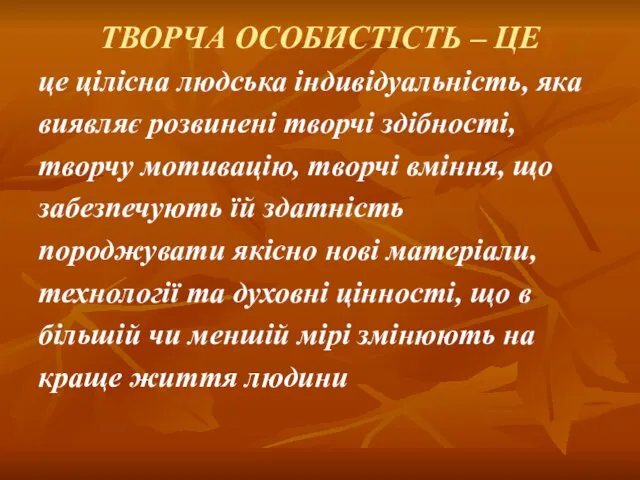 ТВОРЧА ОСОБИСТІСТЬ – ЦЕ це цілісна людська індивідуальність, яка виявляє розвинені творчі здібності,