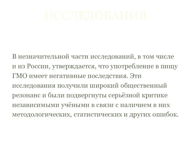 ИССЛЕДОВАНИЯ В незначительной части исследований, в том числе и из