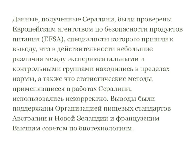 Данные, полученные Сералини, были проверены Европейским агентством по безопасности продуктов