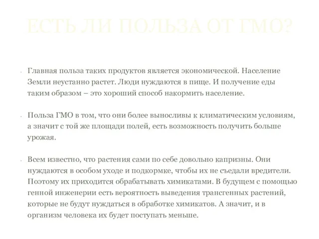 ЕСТЬ ЛИ ПОЛЬЗА ОТ ГМО? Главная польза таких продуктов является