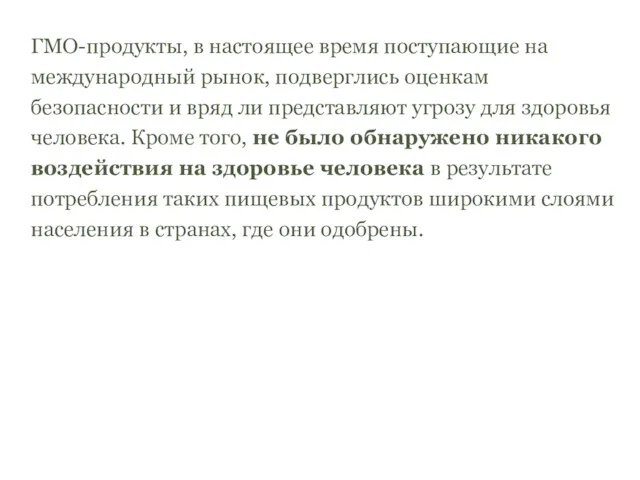 ГМО-продукты, в настоящее время поступающие на международный рынок, подверглись оценкам