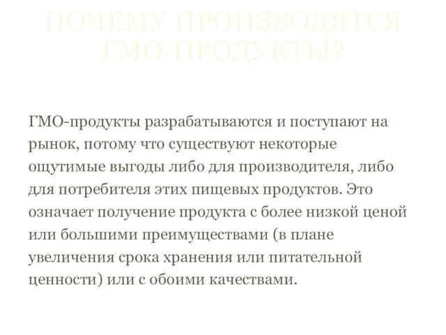 ПОЧЕМУ ПРОИЗВОДЯТСЯ ГМО-ПРОДУКТЫ? ГМО-продукты разрабатываются и поступают на рынок, потому