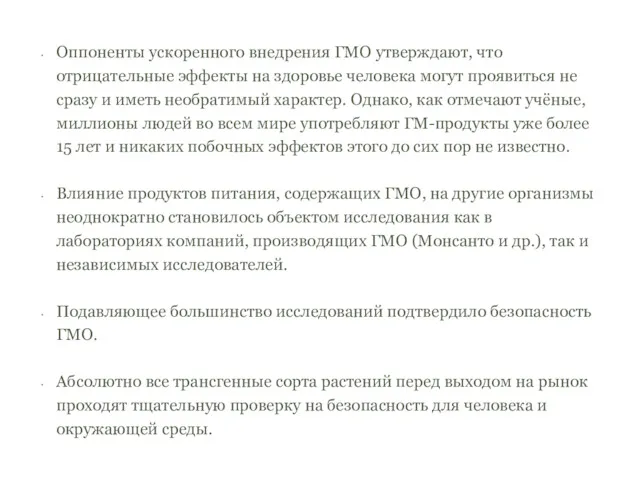 Оппоненты ускоренного внедрения ГМО утверждают, что отрицательные эффекты на здоровье