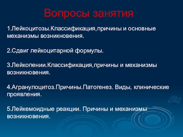 Вопросы занятия 1.Лейкоцитозы.Классификация,причины и основные механизмы возникновения. 2.Сдвиг лейкоцитарной формулы.