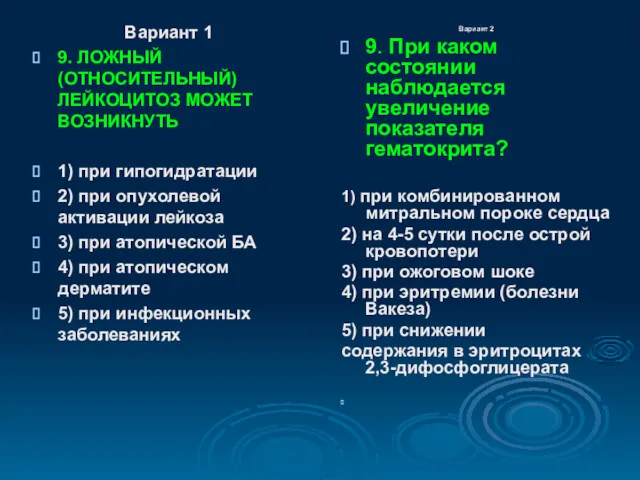 Вариант 1 9. ЛОЖНЫЙ (ОТНОСИТЕЛЬНЫЙ) ЛЕЙКОЦИТОЗ МОЖЕТ ВОЗНИКНУТЬ 1) при