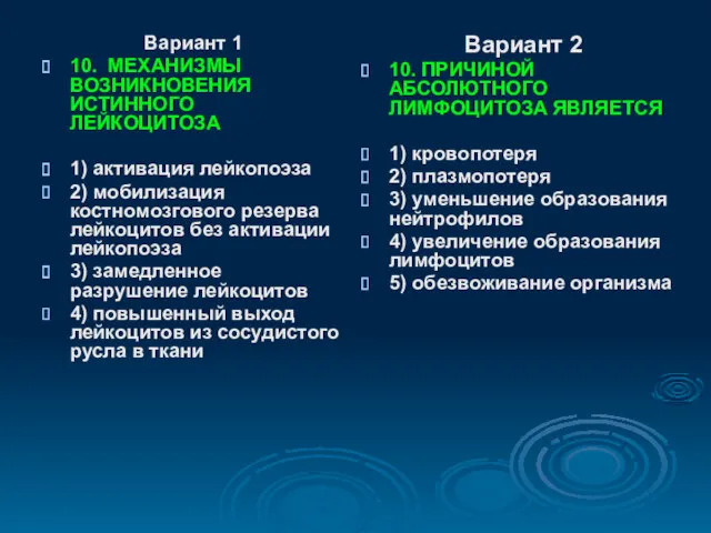 Вариант 1 10. МЕХАНИЗМЫ ВОЗНИКНОВЕНИЯ ИСТИННОГО ЛЕЙКОЦИТОЗА 1) активация лейкопоэза