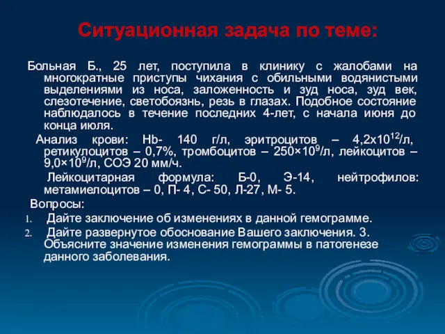 Ситуационная задача по теме: Больная Б., 25 лет, поступила в