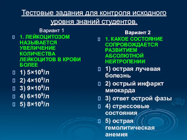 Тестовые задания для контроля исходного уровня знаний студентов. Вариант 1