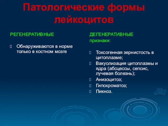 Патологические формы лейкоцитов РЕГЕНЕРАТИВНЫЕ Обнаруживаются в норме только в костном